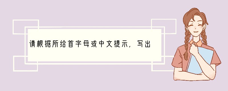 请根据所给首字母或中文提示，写出单词在句中的正确形式。每空只能填一词。1. My b